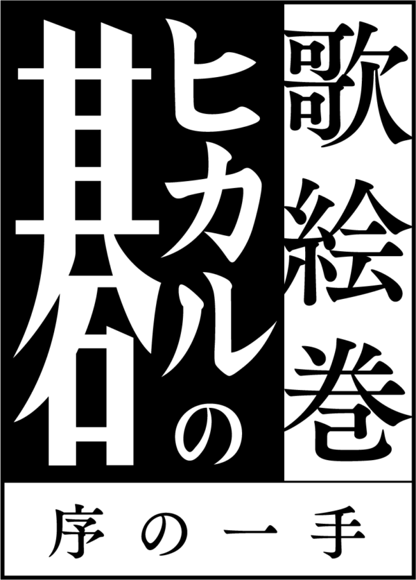 【松永有紘】歌絵巻「ヒカルの碁」序の一手 出演！