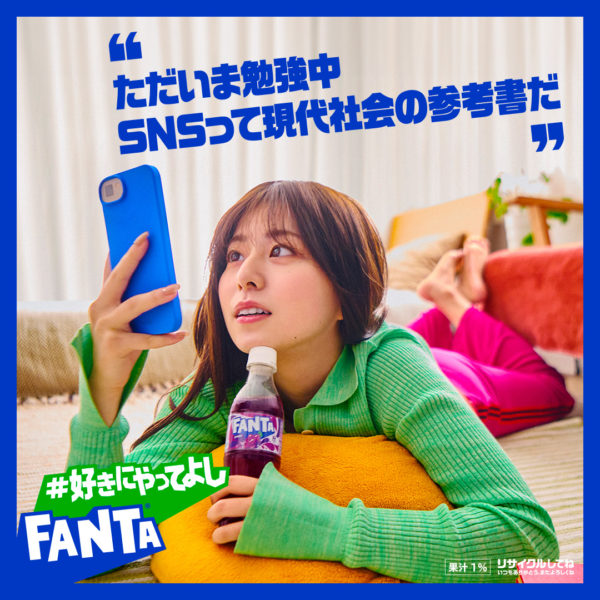 【兼清萌々香】日本コカ・コーラ「ファンタ #好きにやってよし」グラフィック広告出演！