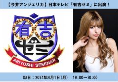 【今井アンジェリカ】日本テレビ「有吉ゼミ」出演！