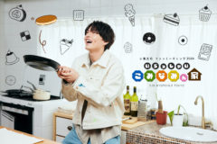 【小南光司】小南光司ファンミーティング2024　いらっしゃいこみなみん家　開催決定！