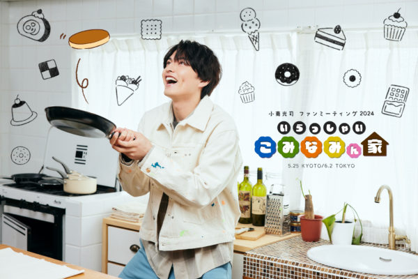 【小南光司】小南光司ファンミーティング2024　いらっしゃいこみなみん家　開催決定！