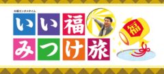 【長澤茉里奈】奈良テレビ「いい福みつけ旅」に出演！