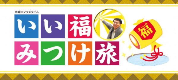 【長澤茉里奈】奈良テレビ「いい福みつけ旅」に出演！
