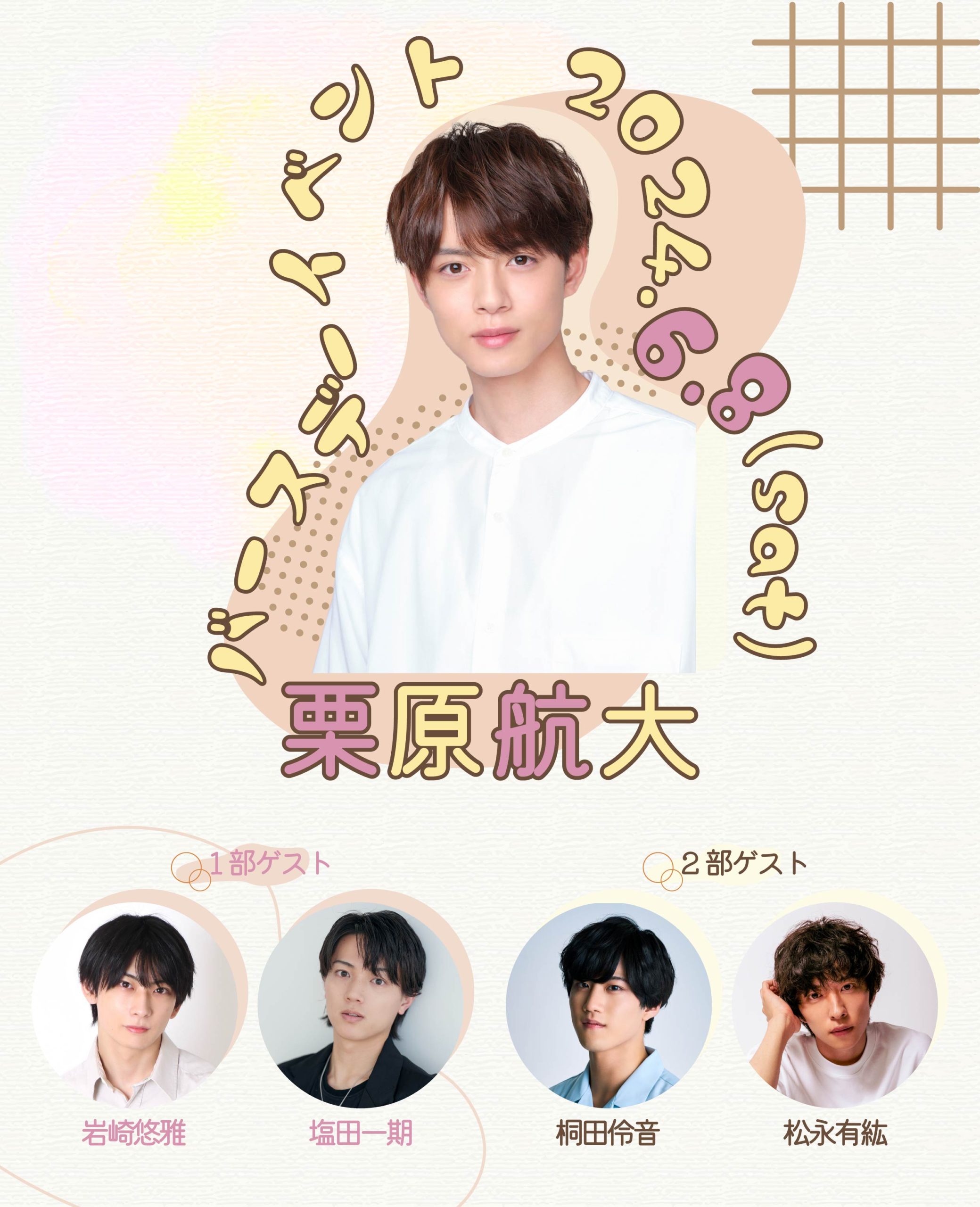 【松永有紘】栗原航大バースデーイベント 〜Welcome to my Birthday Party〜 2部 ゲスト出演決定！