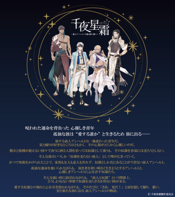 【加藤将】音楽朗読劇『千夜星霜～商人アンヘルトの宴は砂に歌う～』に出演決定！！