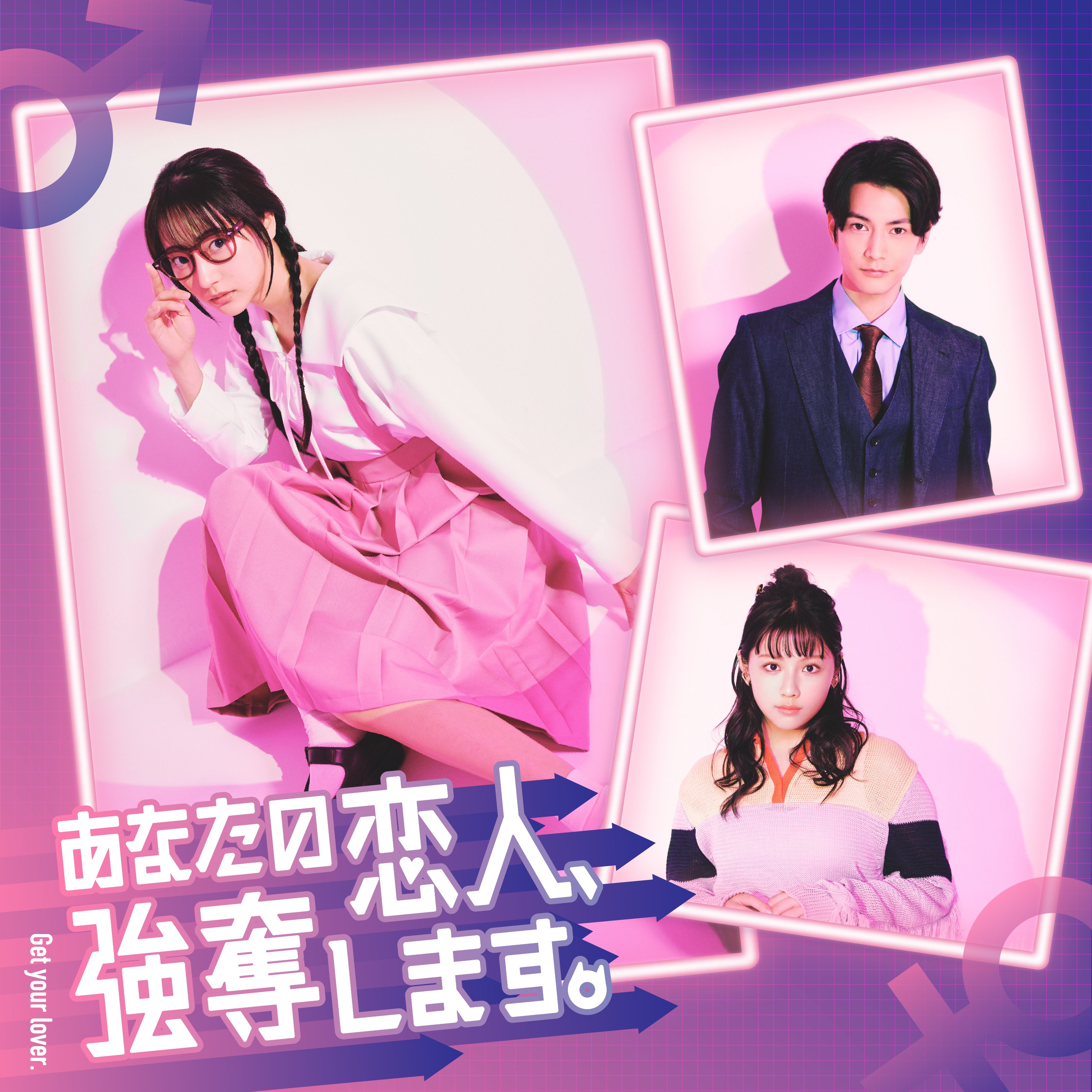 【三原羽衣】ABCテレビ「あなたの恋人、強奪します。」6話出演決定！
