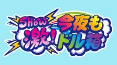 【鈴木聖】テレビ東京「ＳＨＯＷ激！今夜もドル箱」に出演！
