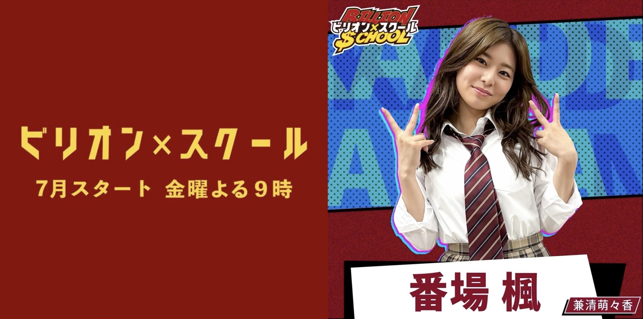 【兼清萌々香】フジテレビ金9『ビリオン×スクール』レギュラー出演決定！