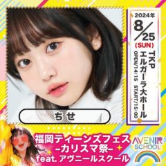 【ちせ】「Fukuoka Teens Fes」に出演決定！