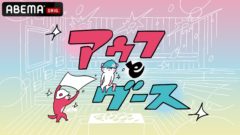 【武田玲奈】ABEMA「アウフとグース」出演！