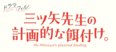【小南光司】ドラマ『三ツ矢先生の計画的な餌付け。』出演決定！