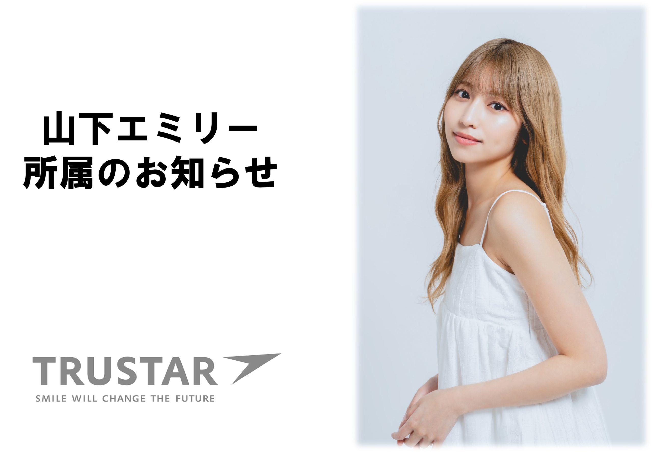 元HKT48　山下エミリー所属のお知らせ