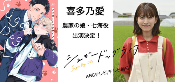 【喜多乃愛】　新ドラマ「シュガードッグライフ」出演決定！