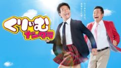 【松本日向】テレビ朝日「くりぃむナンタラ」に出演！