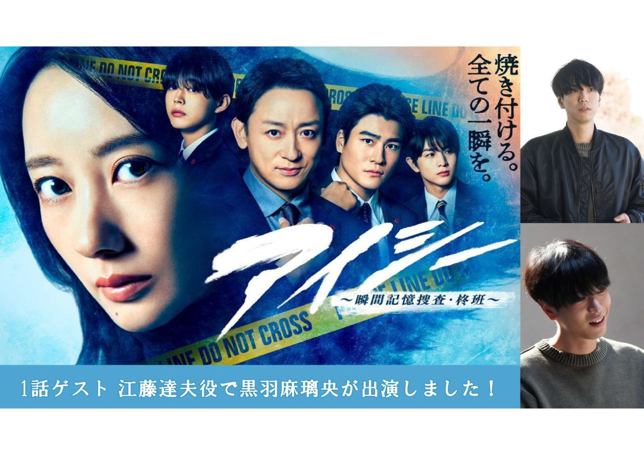 【黒羽麻璃央】アイシー～瞬間記憶捜査・柊班～