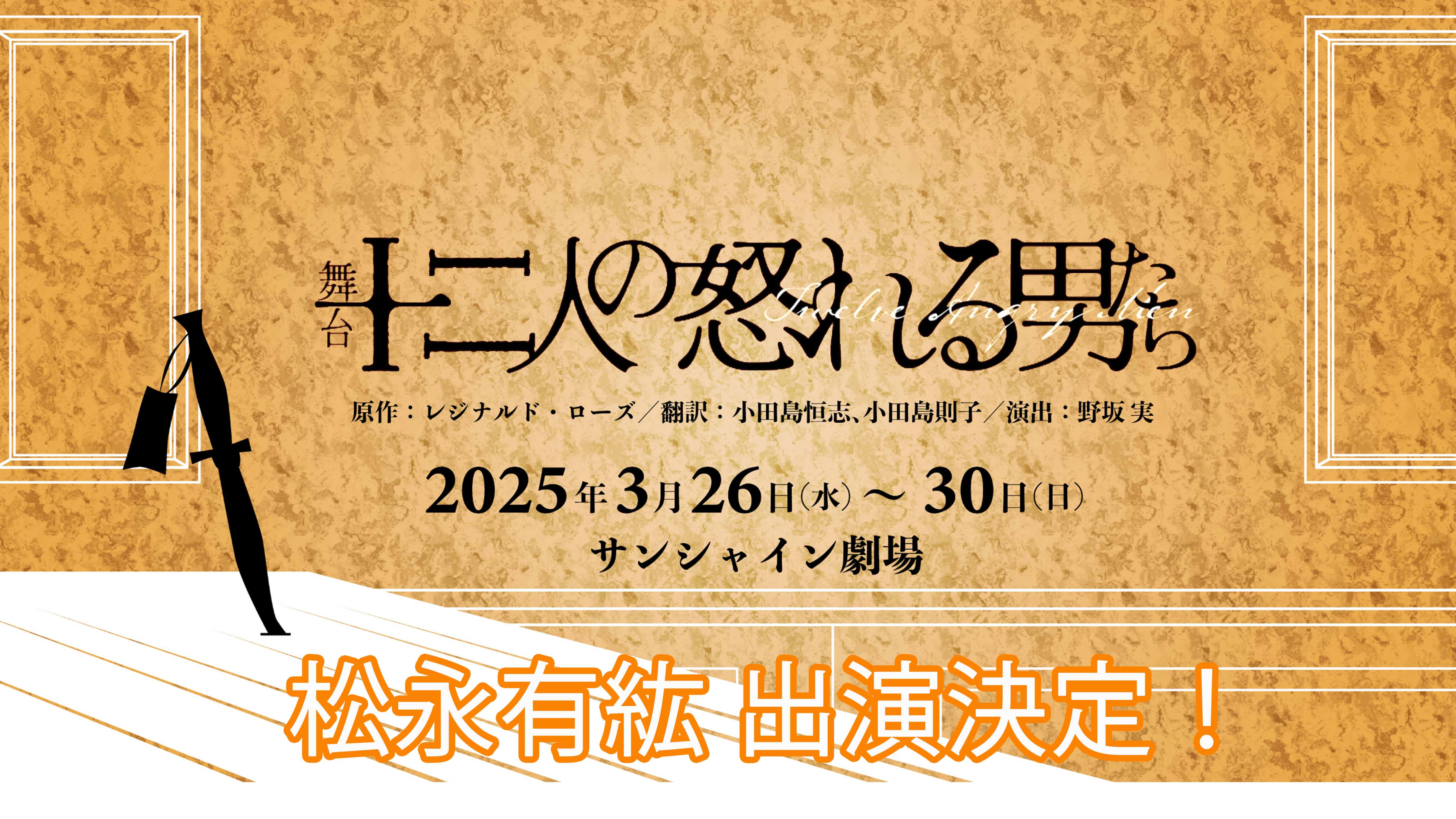 【松永有紘】舞台「十二人の怒れる男たち」出演決定！