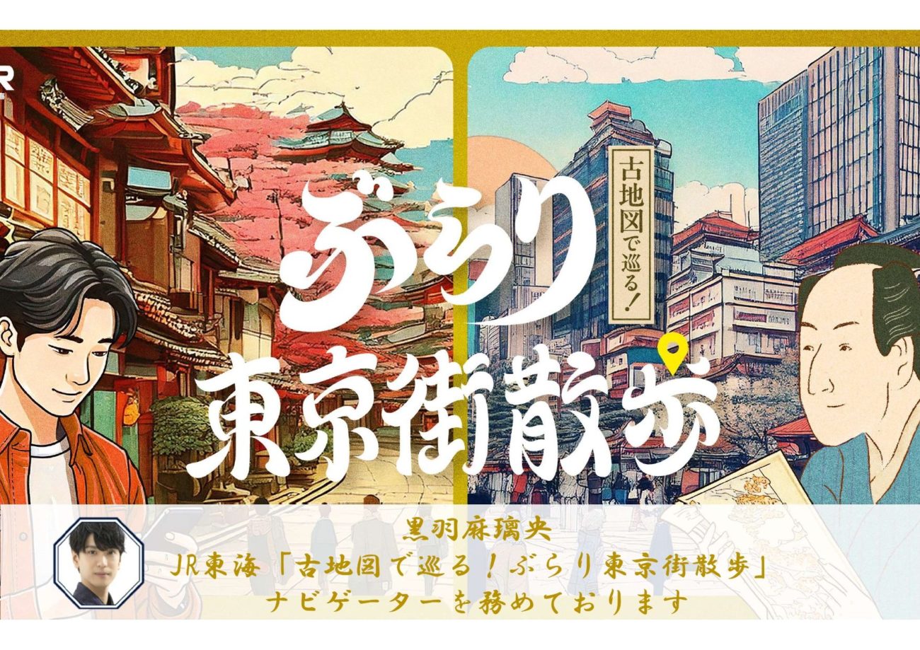 【黒羽麻璃央】JR東海　ぶらり東京街散歩