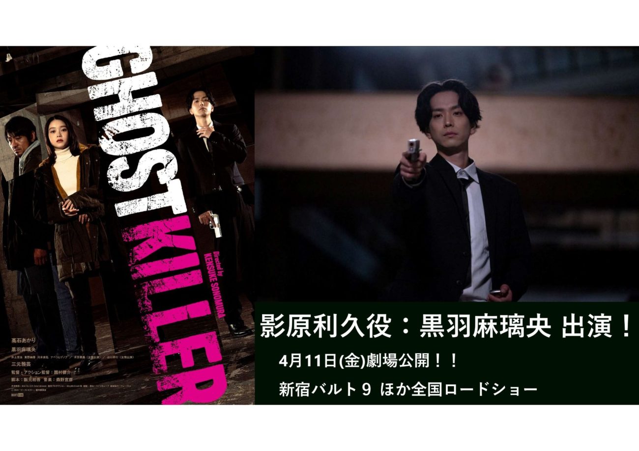 【黒羽麻璃央】ゴーストキラー