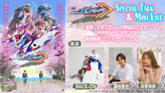 【藤林泰也】3月15日開催「仮面ライダーガッチャード Special Talk&Mini Live」出演！