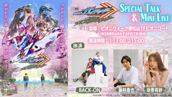 【藤林泰也】3月15日開催「仮面ライダーガッチャード Special Talk&Mini Live」出演！